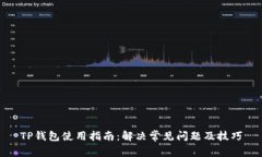 TP钱包使用指南：解决常见问题及技巧