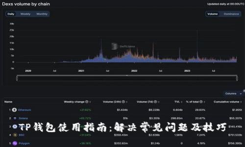 TP钱包使用指南：解决常见问题及技巧