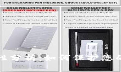 TP钱包苹果版安全性分析：如何保护您的数字资产不被盗取