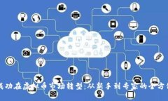 如何成功在虚拟币市场转型：从新手到专家的全