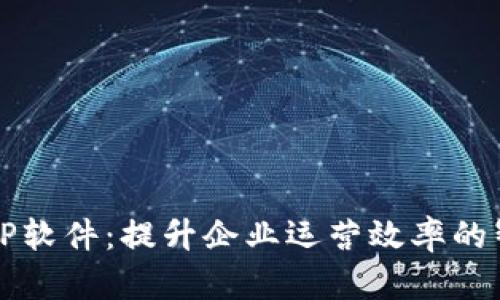TP管理AP软件：提升企业运营效率的智能选择