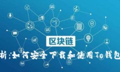 全面解析：如何安全下载和使用To钱包安卓版
