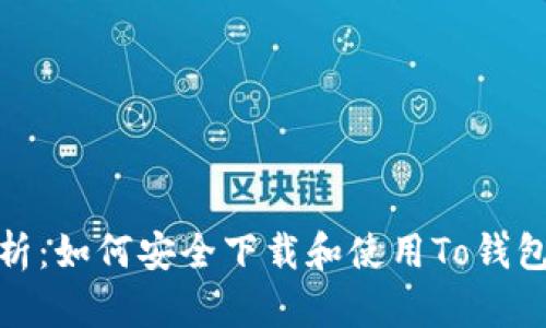 全面解析：如何安全下载和使用To钱包安卓版