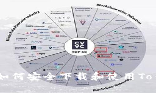 全面解析：如何安全下载和使用To钱包安卓版