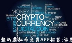 2023年最值得信赖的虚拟币交易APP推荐：让您的数