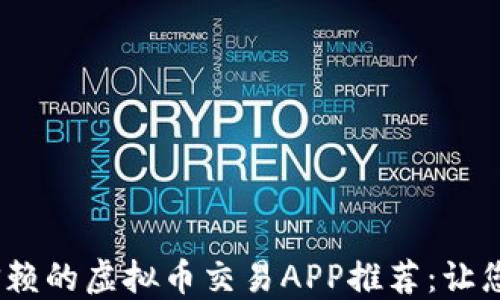 
2023年最值得信赖的虚拟币交易APP推荐：让您的数字资产增值