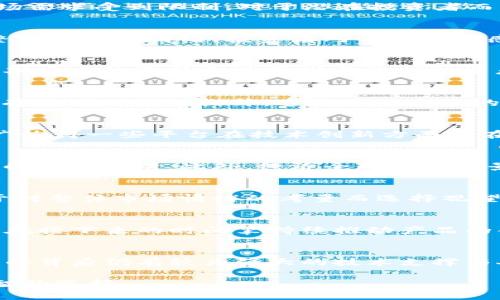   TPT币价格低迷的原因解析，投资者需要关注的几个关键因素 / 

 guanjianci TPT币, 加密货币市场, 投资策略 /guanjianci 

了解TPT币的背景
TPT币，或称为TokenPocket，是基于区块链技术的一种数字货币。它的主要目标是为用户提供一个安全、快捷的数字资产管理平台。自从推出以来，TPT币吸引了全球不少投资者和用户的关注。尽管其背后的技术和团队支持都相对强大，但TPT币的市场价格却一直不理想。那么，是什么原因导致它的价格如此低迷呢？

市场竞争的激烈
在加密货币领域，竞争非常激烈。数以千计的数字货币被推出，每一种都试图解决某种特定的问题。TPT币虽然在技术上有所创新，但面对以比特币、以太坊等为代表的主流货币，确实面临着巨大的压力。市场上其他代币的崛起，使得投资者的选择变得更加多样化，一些具有更强生态支持的代币吸引了更多的资金流入。

缺乏社区支持
社区支持是数字货币成功的重要因素之一。一个活跃的社区能够推动代币的使用和交易，增加其市场需求。然而，TPT币的社区活动相对较少，用户的参与度不高，这使得其市场需求受到限制。对于潜在投资者而言，缺乏强大的社区和生态支持让他们对该代币的未来持谨慎态度，因此选择规避风险而不去投资。

市场情绪与投资者心理
加密货币市场情绪波动频繁，往往影响到投资者的决策。在经历了一轮市场的持续下滑后，许多投资者开始对新兴的代币持有怀疑态度。TPT币的价格低迷，部分原因是市场整体的悲观情绪。投资者对价格的敏感使得许多人在价格未见反弹时选择离场，进一步加剧了价格的下行压力。

项目进展的慢节奏
另一个导致TPT币价格不佳的因素是项目的进展速度。尽管团队在技术上有一定的积累，但在实际应用和市场推广方面的进展缓慢，让许多关注该项目的投资者感到失望。定期发布的更新和进展对于维持投资者的信心至关重要，然而如果更新频率较低，往往会导致投资者失去耐心，转而寻找其他投资机会。

流通量与市场机制
TPT币的流通量也是影响其价格的重要因素之一。如果一种数字货币的供应过于充足，而需求未能匹配，价格自然会受到压制。TPT币的发行量较大，但其流通性和吸引力并没有得到足够的提升。这种供需失衡的现象，使得价格难以回暖，从而形成了一个较为尴尬的市场局面。

技术创新和生态系统的不足
虽然TPT币自身的技术体系不断完善，但在与其他大型平台的对比中，其生态系统的建设仍然不够完善。Web3.0、DeFi（去中心化金融）、NFT（非同质化代币）等新兴技术的推广使得一些平台在技术创新方面走在了前列，而TPT币则显得有些滞后。缺乏技术上的差异化往往会导致投资者的关注度下降，间接影响了币价的走势。

国际市场动态的影响
全球经济环境的变化也间接影响了TPT币的市场表现。政策的监管变动、国际市场的波动都是不可忽视的因素。例如，某些国家对加密货币的收紧政策可能会导致投资者信心的再次下滑。此外，经济全球化的背景下，投资者的心理同样受到国际经济形势的影响。TPT币的价格也在一定程度上受到这些外在因素的干扰。

规避风险的投资策略
对于许多传统投资者来说，加密货币的风险意识是相对较强的。在TPT币价格走低的情况下，很多人选择了规避风险的策略。即便是对该代币有强烈信心的投资者，也往往出于对整体市场情绪的考量而选择观望。这种心态的蔓延使得价格更加难以拉升，形成了一个恶性循环。

潜在的未来机会
尽管TPT币当前面临着众多挑战，但未来依然可能会出现反弹的机会。数字货币市场变化多端，而技术的持续进步也可能为TPT币带来新的机会。关键在于TPT的团队是否能够在接下来的时间里持续推动产品的创新、加强社区建设、市场策略，从而为其币价提供支撑。若能吸引更多的用户和投资者关注，或许会开启其价格回升的新篇章。

总结
总的来说，TPT币价格走低的原因是多方面的，既包括市场竞争的激烈，也有社区支持的不足、市场情绪的波动、项目进展的滞后等因素。然而，这并不意味着TPT币没有未来，它的背后仍有较为强大的技术支撑与人性化的理念。每一位投资者都需对自己的投资做出充分调研，理性看待市场，以制定合理的投资策略。在这个瞬息万变的领域，机会与风险并存，谨慎选择将是成功的关键。 

以上内容探讨了TPT币价格低迷的多个因素，并为投资者提供了一些理性的思考与建议。希望读者能够从中获取有价值的信息，助力其在数字货币投资的道路上做出更加明智的选择。