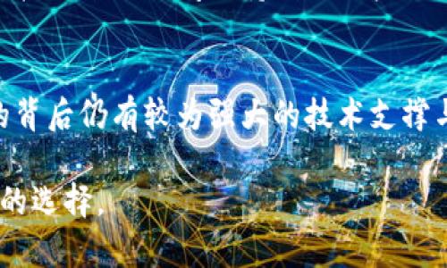   TPT币价格低迷的原因解析，投资者需要关注的几个关键因素 / 

 guanjianci TPT币, 加密货币市场, 投资策略 /guanjianci 

了解TPT币的背景
TPT币，或称为TokenPocket，是基于区块链技术的一种数字货币。它的主要目标是为用户提供一个安全、快捷的数字资产管理平台。自从推出以来，TPT币吸引了全球不少投资者和用户的关注。尽管其背后的技术和团队支持都相对强大，但TPT币的市场价格却一直不理想。那么，是什么原因导致它的价格如此低迷呢？

市场竞争的激烈
在加密货币领域，竞争非常激烈。数以千计的数字货币被推出，每一种都试图解决某种特定的问题。TPT币虽然在技术上有所创新，但面对以比特币、以太坊等为代表的主流货币，确实面临着巨大的压力。市场上其他代币的崛起，使得投资者的选择变得更加多样化，一些具有更强生态支持的代币吸引了更多的资金流入。

缺乏社区支持
社区支持是数字货币成功的重要因素之一。一个活跃的社区能够推动代币的使用和交易，增加其市场需求。然而，TPT币的社区活动相对较少，用户的参与度不高，这使得其市场需求受到限制。对于潜在投资者而言，缺乏强大的社区和生态支持让他们对该代币的未来持谨慎态度，因此选择规避风险而不去投资。

市场情绪与投资者心理
加密货币市场情绪波动频繁，往往影响到投资者的决策。在经历了一轮市场的持续下滑后，许多投资者开始对新兴的代币持有怀疑态度。TPT币的价格低迷，部分原因是市场整体的悲观情绪。投资者对价格的敏感使得许多人在价格未见反弹时选择离场，进一步加剧了价格的下行压力。

项目进展的慢节奏
另一个导致TPT币价格不佳的因素是项目的进展速度。尽管团队在技术上有一定的积累，但在实际应用和市场推广方面的进展缓慢，让许多关注该项目的投资者感到失望。定期发布的更新和进展对于维持投资者的信心至关重要，然而如果更新频率较低，往往会导致投资者失去耐心，转而寻找其他投资机会。

流通量与市场机制
TPT币的流通量也是影响其价格的重要因素之一。如果一种数字货币的供应过于充足，而需求未能匹配，价格自然会受到压制。TPT币的发行量较大，但其流通性和吸引力并没有得到足够的提升。这种供需失衡的现象，使得价格难以回暖，从而形成了一个较为尴尬的市场局面。

技术创新和生态系统的不足
虽然TPT币自身的技术体系不断完善，但在与其他大型平台的对比中，其生态系统的建设仍然不够完善。Web3.0、DeFi（去中心化金融）、NFT（非同质化代币）等新兴技术的推广使得一些平台在技术创新方面走在了前列，而TPT币则显得有些滞后。缺乏技术上的差异化往往会导致投资者的关注度下降，间接影响了币价的走势。

国际市场动态的影响
全球经济环境的变化也间接影响了TPT币的市场表现。政策的监管变动、国际市场的波动都是不可忽视的因素。例如，某些国家对加密货币的收紧政策可能会导致投资者信心的再次下滑。此外，经济全球化的背景下，投资者的心理同样受到国际经济形势的影响。TPT币的价格也在一定程度上受到这些外在因素的干扰。

规避风险的投资策略
对于许多传统投资者来说，加密货币的风险意识是相对较强的。在TPT币价格走低的情况下，很多人选择了规避风险的策略。即便是对该代币有强烈信心的投资者，也往往出于对整体市场情绪的考量而选择观望。这种心态的蔓延使得价格更加难以拉升，形成了一个恶性循环。

潜在的未来机会
尽管TPT币当前面临着众多挑战，但未来依然可能会出现反弹的机会。数字货币市场变化多端，而技术的持续进步也可能为TPT币带来新的机会。关键在于TPT的团队是否能够在接下来的时间里持续推动产品的创新、加强社区建设、市场策略，从而为其币价提供支撑。若能吸引更多的用户和投资者关注，或许会开启其价格回升的新篇章。

总结
总的来说，TPT币价格走低的原因是多方面的，既包括市场竞争的激烈，也有社区支持的不足、市场情绪的波动、项目进展的滞后等因素。然而，这并不意味着TPT币没有未来，它的背后仍有较为强大的技术支撑与人性化的理念。每一位投资者都需对自己的投资做出充分调研，理性看待市场，以制定合理的投资策略。在这个瞬息万变的领域，机会与风险并存，谨慎选择将是成功的关键。 

以上内容探讨了TPT币价格低迷的多个因素，并为投资者提供了一些理性的思考与建议。希望读者能够从中获取有价值的信息，助力其在数字货币投资的道路上做出更加明智的选择。