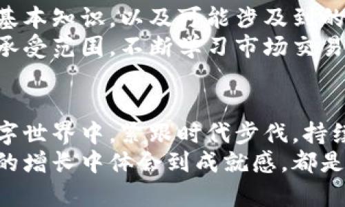   如何抢虚拟币红包：让你轻松获取数字资产的攻略 / 
 guanjianci 虚拟币红包, 数字资产, 抢红包 /guanjianci 

引言
随着数字货币的崛起，虚拟币红包成为了许多人追逐的梦想。抓住这种趋势，不仅可以为你的数字钱包增添丰厚的财富，更能让你在这个崭新的数字金融世界中占据一席之地。但抢红包的过程并不简单，其中蕴含的技巧和策略则是成败的关键。本篇文章将为你提供一系列实用的策略，帮助你在抢虚拟币红包的过程中如虎添翼。

理解虚拟币红包的本质
虚拟币红包，顾名思义，就是通过一定的活动或平台，用户可以获取一定数量的虚拟货币。它通常以红包的形式发放，参与者通过抢购的方式获取。这种活动不仅能带动平台的活跃度，更为用户提供了一个获取数字资产的良好机会。
然而，用户必须明白，红包的背后通常伴随着市场的波动和风险。在抢红包之前，了解虚拟币的价值及其市场走势非常关键。务必谨慎行事，因为过于盲目的追逐不仅可能错过机会，还可能造成不必要的损失。

寻找合适的平台
要抢到虚拟币红包，第一步是选择一个信誉好、用户基础大的平台。许多新兴平台可能会在竞争中推出吸引人的红包活动，但其安全性和稳定性往往无法保证。因此，首选一些知名的平台如币安、火币网等，这些平台不仅提供较为丰厚的红包活动，而且在安全性、稳定性上都有所保障。
除了规模大，还应考虑平台的用户反馈和活动策划的频率。有些平台可能在特定的节日或庆典时推出红包活动，用户可以提前关注这些信息，从而选择合适的时机去参与。可以通过加入社群、关注官方微博或微信等方式获取通知。

做好时间规划
抢红包是一项时效性极强的活动，很多红包会在特定的时间内开放。通常，参与的人越多，红包抢购的速度也会越快。在这种情况下，用户需要事先了解活动时间，设置好闹钟或提前做好准备。
一些平台还会提前透露红包的释放时间，用户可以利用这一信息提前进入平台，确保自己在最短时间内抢到红包。为了提升抢红包的成功率，拥有优越的网络连接和访问设备也至关重要。建议使用稳定的Wi-Fi网络，避免在活动期间因网络问题导致错失良机。

掌握抢红包技巧
在抢红包的过程中，掌握技巧尤为重要。有些用户可能会采取疯狂刷新页面的方式，但实际上，这并不一定是最佳策略。为了提高效率，用户可以尝试事先开启多个页面，分别登录不同的账号，通过多种方式提升自己的抢红包机会。
此外，一些平台会对参与者的抢红包速度进行评估，采用机器判定的方式决定最终抢到红包的用户。因此，在抢红包的过程中，保持快速连贯的操作、敏捷的思维显得格外重要。

社交媒体的力量
在金融科技日益发展的今天，社交媒体的传播速度可谓迅猛。有时候，虚拟币红包的活动信息可能会在社交媒体上提前泄露。用户可以通过社交媒体平台，关注高质量的财经博主或相关机构，获取第一手的活动信息及参与攻略。
分享自己的抢红包经历或者寻求别人提供经验教训，也是获取成功的一个途径。通过社交互动，用户不仅能够保持对市场动态的敏感性，还能够获得更多的建议和支持。

注意风险管理
虽然红包活动充满了机遇，但同时也伴随着风险。在追逐虚拟币红包的过程中，切忌盲目跟风。务必对自己参与的项目进行全面的研究，理解虚拟币的基本知识，以及可能涉及到的法律法规。
此外，在获得红包后，也要理性对待所获得的虚拟币。如果未经过市场分析就仓促出售，势必会带来资金上的损失。用户应设定合理的收益目标和风险承受范围，不断学习市场交易的策略，以提升整体的投资能力。

总结
抢虚拟币红包的过程充满冒险与机遇，通过了解平台、合理规划时间、掌握技巧及重视风险管理，可以有效提高获取成功的机率。在这个瞬息万变的数字世界中，紧跟时代步伐，持续学习是获取成功的长久之道。
希望通过本文的分享，你能够在抢红包的过程中，既愉快又收获满满，开启你的虚拟币财富之路！无论是在欢笑中享受抢红包的过程，还是在数字资产的增长中体会到成就感，都是我们每一个人追求财富的初衷。祝你好运！