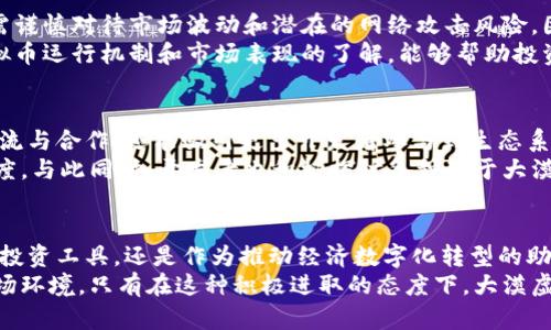   大漠虚拟币：揭开新兴数字货币背后的秘密与机遇 / 
 guanjianci 虚拟币, 数字货币, 区块链 /guanjianci 

引言：虚拟币的兴起与发展
在近年来，我们目睹了各类虚拟币的迅速崛起，包括比特币、以太坊等翘楚。然而，随着技术的不断进步和市场需求的变化，出现了许多新兴数字货币。其中，大漠虚拟币作为一种新生力量，正在吸引越来越多投资者和用户的关注。

大漠虚拟币的概念与背景
大漠虚拟币是一种基于区块链技术的新型数字货币，旨在解决传统货币在数字化过程中的一些难题。它开发的初衷是为了在广袤的网络环境中实现安全、快速的交易，同时降低交易成本。大漠虚拟币不仅能作为一种支付工具，还具备丰富的投资价值，并通过不断的技术升级来适应市场变化。

为何选择大漠虚拟币？
首先，大漠虚拟币利用区块链技术的分布式特性，确保了交易的透明性和不可篡改性。每一笔交易都会在整个网络中进行验证，极大地提高了系统的安全性。与传统金融体系相比，这种方式能有效减少欺诈和伪造的风险。
其次，大漠虚拟币的交易速度相较于其他虚拟币而言，具有显著优势。在许多网络环境中，特别是在高交易量的情况下，大漠虚拟币表现出了极高的处理效率，能够在短时间内完成多笔交易。
此外，由于其设计理念的先进性，大漠虚拟币的使用场景逐渐扩大，从线上购物到智能合约的执行，不一而足。随着用户需求的多样化，这种虚拟币不仅仅局限于投资，而是在日常生活中发挥着越来越重要的作用。

市场潜力：大漠虚拟币带来的投资机遇
在投资界，大漠虚拟币凭借其背后的强大技术支持和不断增长的用户基础，逐渐显现出其独特的市场潜力。许多人开始关注这一新兴数字货币的投资机会，无论是从短期交易还是长线投资的角度来看，都具有令人振奋的前景。
根据市场分析，随着越来越多的企业和商家开始接受大漠虚拟币作为支付方式，其市场需求也在迅速增长。与此同时，随着区块链技术的普及，这种虚拟币的应用场景和价值也在不断扩展，赋予它更高的市场价值。

大漠虚拟币与区块链技术的结合
大漠虚拟币的成功离不开区块链技术的支持。区块链不仅提供了一个安全的交易平台，还能通过智能合约等功能，支持复杂的金融交易和应用开发。这种技术的结合，为大漠虚拟币的增长注入了强大的动力。
智能合约的引入，使得许多复杂的金融操作可以在没有中介的情况下自动执行，大大提高了效率与便利性。同时，这种自动执行的特性也极大降低了交易成本，使得大漠虚拟币在市场中具有竞争优势。

大漠虚拟币的安全性与风险管理
当然，任何一种投资都存在风险，大漠虚拟币也不例外。尽管其基于区块链技术，具有较高的安全性，但对于投资者来说，仍需谨慎对待市场波动和潜在的网络攻击风险。因此，学习如何进行风险管理，成为每个投资者不可或缺的课程。
一方面，投资者可以通过分散投资、设置止损点等措施来降低风险，把握市场动态，是明智的选择。另一方面，保持对大漠虚拟币运行机制和市场表现的了解，能够帮助投资者及时作出应对。由此可见，投资与安全并重，将是未来的趋势。

社区与生态系统建设的重要性
为了确保大漠虚拟币的长远发展，其背后的社区和生态系统建设显得尤为重要。一个健康的社区不仅能促进用户之间的交流与合作，还能吸引更多开发者参与到生态系统的完善中来，从而推动整个系统的创新发展。
当前，大漠虚拟币的社区正在积极开展线上活动，鼓励用户反馈和建议，目的是不断产品和服务，从而增强用户体验和忠诚度。与此同时，开发者也积极探讨各种基于大漠虚拟币的应用，推动其潜力的进一步挖掘。

总结：大漠虚拟币的未来
随着数字经济的崛起和区块链技术的不断发展，大漠虚拟币无疑将在未来的发展中扮演重要角色。无论是作为一种新兴的投资工具，还是作为推动经济数字化转型的助力，其潜力都是不可忽视的。从各种数据趋势来看，虚拟币的应用场景将更加扩展，从而吸引更多用户和投资者的参与。
展望未来，大漠虚拟币不仅要抱持技术创新的信念，还需积极拓展市场应用，不断完善自身生态系统，以应对快速变化的市场环境。只有在这种积极进取的态度下，大漠虚拟币才能塑造出更加辉煌的明天，真正成为推动数字经济的一股重要力量。