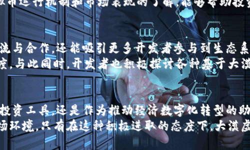   大漠虚拟币：揭开新兴数字货币背后的秘密与机遇 / 
 guanjianci 虚拟币, 数字货币, 区块链 /guanjianci 

引言：虚拟币的兴起与发展
在近年来，我们目睹了各类虚拟币的迅速崛起，包括比特币、以太坊等翘楚。然而，随着技术的不断进步和市场需求的变化，出现了许多新兴数字货币。其中，大漠虚拟币作为一种新生力量，正在吸引越来越多投资者和用户的关注。

大漠虚拟币的概念与背景
大漠虚拟币是一种基于区块链技术的新型数字货币，旨在解决传统货币在数字化过程中的一些难题。它开发的初衷是为了在广袤的网络环境中实现安全、快速的交易，同时降低交易成本。大漠虚拟币不仅能作为一种支付工具，还具备丰富的投资价值，并通过不断的技术升级来适应市场变化。

为何选择大漠虚拟币？
首先，大漠虚拟币利用区块链技术的分布式特性，确保了交易的透明性和不可篡改性。每一笔交易都会在整个网络中进行验证，极大地提高了系统的安全性。与传统金融体系相比，这种方式能有效减少欺诈和伪造的风险。
其次，大漠虚拟币的交易速度相较于其他虚拟币而言，具有显著优势。在许多网络环境中，特别是在高交易量的情况下，大漠虚拟币表现出了极高的处理效率，能够在短时间内完成多笔交易。
此外，由于其设计理念的先进性，大漠虚拟币的使用场景逐渐扩大，从线上购物到智能合约的执行，不一而足。随着用户需求的多样化，这种虚拟币不仅仅局限于投资，而是在日常生活中发挥着越来越重要的作用。

市场潜力：大漠虚拟币带来的投资机遇
在投资界，大漠虚拟币凭借其背后的强大技术支持和不断增长的用户基础，逐渐显现出其独特的市场潜力。许多人开始关注这一新兴数字货币的投资机会，无论是从短期交易还是长线投资的角度来看，都具有令人振奋的前景。
根据市场分析，随着越来越多的企业和商家开始接受大漠虚拟币作为支付方式，其市场需求也在迅速增长。与此同时，随着区块链技术的普及，这种虚拟币的应用场景和价值也在不断扩展，赋予它更高的市场价值。

大漠虚拟币与区块链技术的结合
大漠虚拟币的成功离不开区块链技术的支持。区块链不仅提供了一个安全的交易平台，还能通过智能合约等功能，支持复杂的金融交易和应用开发。这种技术的结合，为大漠虚拟币的增长注入了强大的动力。
智能合约的引入，使得许多复杂的金融操作可以在没有中介的情况下自动执行，大大提高了效率与便利性。同时，这种自动执行的特性也极大降低了交易成本，使得大漠虚拟币在市场中具有竞争优势。

大漠虚拟币的安全性与风险管理
当然，任何一种投资都存在风险，大漠虚拟币也不例外。尽管其基于区块链技术，具有较高的安全性，但对于投资者来说，仍需谨慎对待市场波动和潜在的网络攻击风险。因此，学习如何进行风险管理，成为每个投资者不可或缺的课程。
一方面，投资者可以通过分散投资、设置止损点等措施来降低风险，把握市场动态，是明智的选择。另一方面，保持对大漠虚拟币运行机制和市场表现的了解，能够帮助投资者及时作出应对。由此可见，投资与安全并重，将是未来的趋势。

社区与生态系统建设的重要性
为了确保大漠虚拟币的长远发展，其背后的社区和生态系统建设显得尤为重要。一个健康的社区不仅能促进用户之间的交流与合作，还能吸引更多开发者参与到生态系统的完善中来，从而推动整个系统的创新发展。
当前，大漠虚拟币的社区正在积极开展线上活动，鼓励用户反馈和建议，目的是不断产品和服务，从而增强用户体验和忠诚度。与此同时，开发者也积极探讨各种基于大漠虚拟币的应用，推动其潜力的进一步挖掘。

总结：大漠虚拟币的未来
随着数字经济的崛起和区块链技术的不断发展，大漠虚拟币无疑将在未来的发展中扮演重要角色。无论是作为一种新兴的投资工具，还是作为推动经济数字化转型的助力，其潜力都是不可忽视的。从各种数据趋势来看，虚拟币的应用场景将更加扩展，从而吸引更多用户和投资者的参与。
展望未来，大漠虚拟币不仅要抱持技术创新的信念，还需积极拓展市场应用，不断完善自身生态系统，以应对快速变化的市场环境。只有在这种积极进取的态度下，大漠虚拟币才能塑造出更加辉煌的明天，真正成为推动数字经济的一股重要力量。