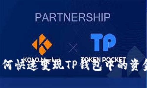 如何快速变现TP钱包中的资金？
