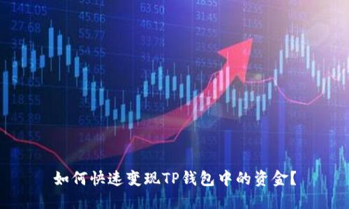如何快速变现TP钱包中的资金？