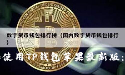 如何下载和使用TP钱包苹果最新版：全方位指南