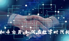 社交软件与虚拟币交易：如何在数字时代构建财