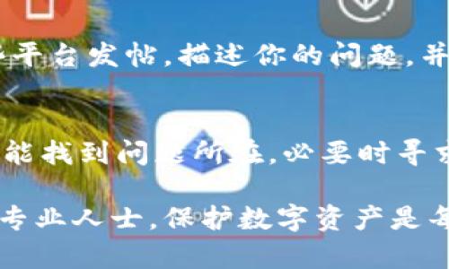   Tp冷钱包扫码签名识别不了的解决方案和技巧 / 
 guanjianci Tp冷钱包, 扫码签名, 识别不了 /guanjianci 

引言
在区块链和加密货币交易逐渐普及的今天，冷钱包成为了保护数字资产的热门选择。它以其卓越的安全性而备受推荐，然而，即便是冷钱包也会遇到一些使用上的困扰。其中，一个常见的问题就是“Tp冷钱包扫码签名识别不了”。面对这种情况，不少用户可能会感到烦恼，今天我们将深入探讨这一问题，提供一些解决方案和技巧，帮助大家轻松应对。

冷钱包的基本概念
在开始讨论具体问题前，首先要明白什么是冷钱包。不同于热钱包，冷钱包是一种完全离线的存储方式，旨在保护用户的数字资产免受黑客攻击和诈骗行为的侵扰。常见的冷钱包包括硬件钱包、纸钱包等。虽然安全性高，但用户在使用时可能会遭遇一些技术性的挑战。

扫码签名的基本原理
在数字交易中，签名是一种验证交易真实性的重要机制。当用户使用冷钱包进行交易时，通常需要通过扫码来确认交易。此时，冷钱包会生成一组签名信息，通过扫码的方式将信息传输到交易网络中。但如果扫码签名出现问题，交易便无法正常进行，这无疑会给用户带来不便。

导致识别不了的常见原因
在使用Tp冷钱包时，扫码签名识别不了可能会由于多种原因造成。了解这些原因，有助于用户更快地找到问题的解决办法。
ul
    listrong网络问题：/strong冷钱包在处理签名时通常需要访问网络。如果网络不稳定或连接不到互联网，会导致扫码识别失败。/li
    listrong二维码质量：/strong二维码的清晰度直接影响到识别效果，模糊或损坏的二维码可能无法被扫描器识别。/li
    listrong应用程序错误：/strong使用的应用程序可能存在bug或不兼容，导致扫码失败。/li
    listrong冷钱包固件问题：/strong若冷钱包的固件未更新，可能会造成对新技术的支持不足。/li
/ul

解决问题的有效步骤
当你遇到Tp冷钱包扫码签名识别不了的问题时，不妨试试以下这些有效的解决步骤：

h4检查网络连接/h4
首先，确保冷钱包在使用时可以访问到稳定的网络。尝试重启路由器、切换网络连接或者等待网络恢复正常后再进行操作.

h4清晰度检查/h4
二维码是进行扫码签名的核心，确保其在设备屏幕上显示清晰。放大二维码，检查其对比度和完整性，必要时可尝试重新生成二维码。

h4更新应用和固件/h4
确认Tp冷钱包和相关应用程序是最新版本。如发现有更新，请及时进行升级。最新版往往包含更多的与bug修复，能够提升扫码签名的成功率。

h4重启设备/h4
有时候，简单的重启可以解决临时的技术问题。不妨重启冷钱包和手机，看看能否成功进行扫码签名。

使用手动输入的替代方案
如果以上方法均未能解决问题，考虑手动输入签名信息作为替代方案。虽然这相对繁琐，但可以有效避免扫码失败带来的困扰。大多数交易平台都会提供这样的输入功能，以备不时之需。

用户反馈与社区支持
在遇到技术问题时，与其他用户分享经验和寻求帮助也非常重要。许多在线论坛和社交媒体群组都有活跃的用户社区，可以提供实用的建议和解决方案。在这些平台发帖，描述你的问题，并询问其他用户的经验，往往能收获意想不到的信息。

总结
总而言之，Tp冷钱包扫码签名识别不了的问题可能因多种因素而起，但用户只需保持耐心，通过网络情况、二维码清晰度、应用和固件更新等方面进行排查，往往能找到问题所在。必要时寻求社区的帮助也是解决问题的好方法。在数字资产安全至上的今天，掌握这些技巧不仅能够提高用户的操作体验，还能确保资产的安全。

希望通过以上详细的介绍，可以帮助到在使用Tp冷钱包过程中遇到扫码签名识别不了的用户。如果您有更多问题或想了解更多信息，请随时与我们联系或咨询专业人士。保护数字资产是每个用户的责任，让我们共同努力，创造一个更安全的数字世界。