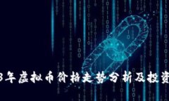 2023年虚拟币价格走势分析及投资建议