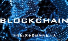 TP钱包：代币管理的终极工具