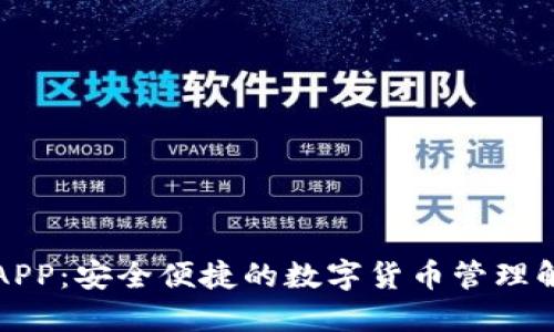 TP钱包APP：安全便捷的数字货币管理解决方案