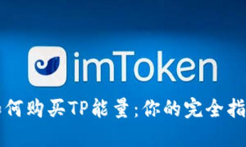 如何购买TP能量：你的完全指南