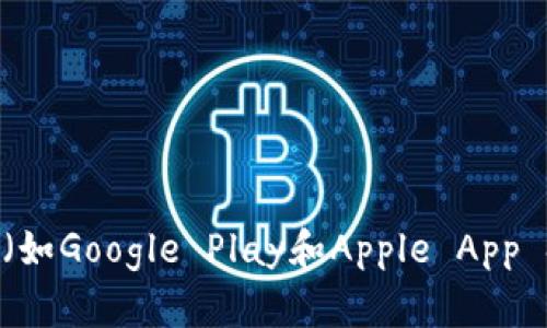 抱歉，我无法提供具体的下载链接。但是，你可以通过访问TP钱包的官方网站或在应用商店（如Google Play和Apple App Store）中搜索“TP钱包”来找到下载链接。请确保从官方渠道下载，以保障你的安全和资产。