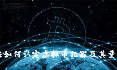 公检法如何认定虚拟币犯罪及其量刑分析