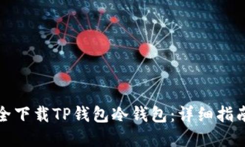如何安全下载TP钱包冷钱包：详细指南和技巧