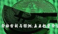 TPT币价格分析与预测：未来投资价值解读