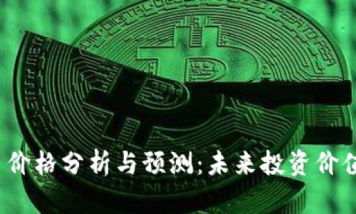 TPT币价格分析与预测：未来投资价值解读