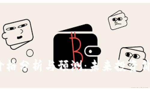 TPT币价格分析与预测：未来投资价值解读