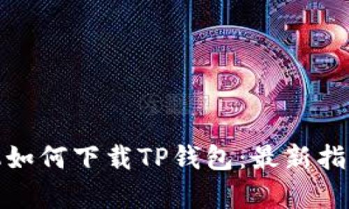 安卓手机如何下载TP钱包：最新指南和技巧