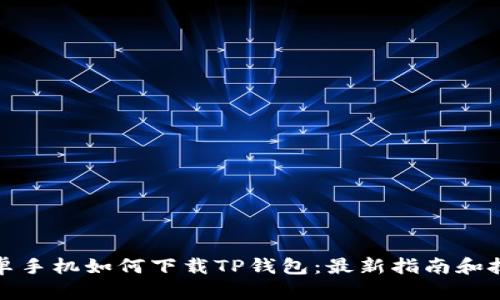 安卓手机如何下载TP钱包：最新指南和技巧
