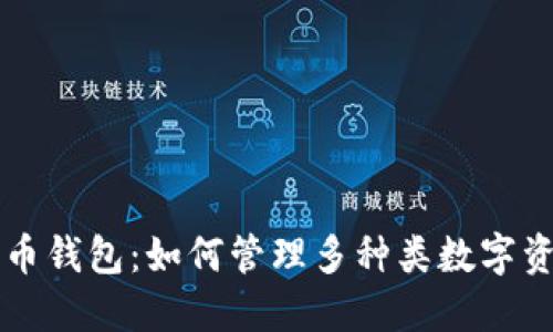 多功能虚拟货币钱包：如何管理多种类数字资产的最佳选择