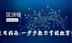 TP钱包使用指南：一步步教你掌握数字资产管理