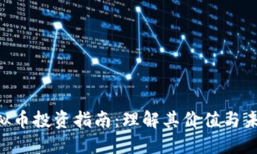 ONT虚拟币投资指南：理解其价值与未来趋势