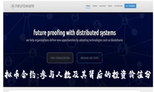 虚拟币合约：参与人数及其背后的投资价值分析