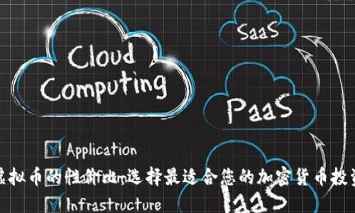 探索虚拟币的性价比：选择最适合您的加密货币投资策略