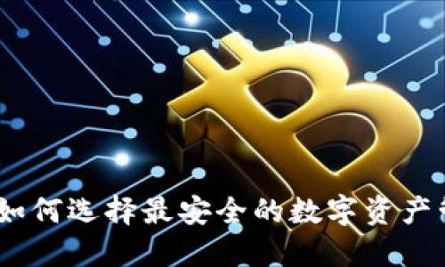 TP钱包：如何选择最安全的数字资产管理工具