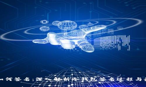 冷钱包如何签名：深入解析冷钱包签名过程与最佳实践