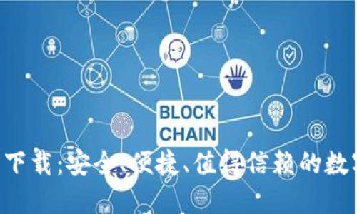 TP钱包APP官方下载：安全、便捷、值得信赖的数字资产管理工具