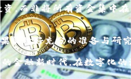   2023年最新批准的虚拟币大全：投资者必看！ / 

 guanjianci 虚拟币, 投资, 加密货币 /guanjianci 

引言：虚拟币的崛起
在过去的十年里，虚拟币如雨后春笋般涌现，成为无数投资者关注的焦点。从比特币到以太坊，再到新兴的各种代币，虚拟币不仅改变了人们对货币的理解，也在金融市场中激起巨大的波澜。虽然市场上有数以千计的虚拟币，但并非所有币种都获得了官方的批准。本文将探讨2023年最新获得批准的虚拟币，并提供投资者所需的重要信息。

什么是批准的虚拟币？
批准的虚拟币通常是指那些获得了政府或相关监管机构合法认定的加密货币。这些币种必须遵循一定的法律法规，确保其交易的透明性、合规性和安全性。因此，批准的虚拟币在投资者眼中通常被视为更加可靠的选择。

全球监管趋势：一场虚拟币的合规之战
各国政府在面对虚拟币蓬勃发展的同时，纷纷出台相关法规来规范市场。在这些法规中，透明度、反洗钱及消费者保护等成为了主要关注点。比如，美国证券交易委员会（SEC）和欧盟的加密资产市场法规（MiCA）均对虚拟币进行了严格的审核。这一趋势向市场传递了一个信号：合规性是虚拟币未来发展的重要基石。

2023年批准的虚拟币列表
以下是2023年全球范围内部分获得批准的虚拟币，这些币种因其合规性和市场接受度而受到广泛关注：

ul
li比特币（Bitcoin, BTC）/li
作为市场上最早的虚拟币，比特币自2009年诞生以来，一直保持着其货币的地位。2023年，多国监管机构对比特币的定义更加明确，进一步促进了其合法化。

li以太坊（Ethereum, ETH）/li
以太坊作为智能合约的平台，不仅成为了虚拟币市场的重要组成部分，还在实现去中心化的金融服务上发挥了重要作用。2023年，许多国家对以太坊进行了正式的批准，进一步推动其接受度。

liRipple（XRP）/li
Ripple专注于跨境支付解决方案，其虚拟币XRP在多个地区获得了监管机构的认可。2023年的批准令其在传统金融市场中的应用更为广泛。

li链链（Chainlink, LINK）/li
链链作为去中心化预言机，允许智能合约安全地与现实世界中的数据进行交互。其在2023年获得部分监管机构的批准，进一步强化了其在区块链生态系统中的地位。

li波卡（Polkadot, DOT）/li
波卡平台致力于实现不同区块链之间的互操作性，2023年获得合法身份，吸引了大量开发者和投资者。
/ul

投资虚拟币的风险与机会
尽管获得批准的虚拟币在一定程度上提供了安全保障，但投资者仍需保持清醒的头脑。市场的波动性和监管政策的改变都可能对投资收益产生重要影响。首先，风险之一是虚拟币的价格剧烈波动。即便是被广泛认可的币种，如比特币，仍然可能在短时间内出现暴涨或暴跌。

其次，虚拟币属性的复杂性也是投资者需要面对的挑战。例如，不同币种之间的技术实现、生态环境及其预期的用户群体差异，都会影响到其未来的增长潜力。在投资之前，建议深入研究每个虚拟币背后的技术和团队背景。

如何安全地投资虚拟币
为了保障安全，投资者需采取多种手段。首先，选择合规性高的平台进行买卖，如获得监管认可的交易所，以保障交易的安全性。其次，可以考虑将资产分散投资，而非将所有资金集中在某一虚拟币上，以降低风险。此外，定期关注市场动态和相关法规的变化也至关重要，这能帮助投资者及时作出调整。

结语：拥抱未来的虚拟币市场
总之，2023年的虚拟币市场正处于不断发展的阶段。随着更多币种获得官方批准，市场的规范性和透明度将逐步提高。虽然投资虚拟币仍然具有风险，但如果能做好充分的准备与研究，投资者可以在这个新兴的金融领域中寻找到新的机会。

即使面临挑战，拥抱虚拟币的未来依然是充满希望的旅程。随着技术的不断创新与政策的逐渐完善，未来的虚拟币市场或许将为我们开辟一个更美好、透明的金融新时代。在数字化的浪潮推动下，愿每一位投资者都能在这个充满变化的世界中找到自己的立足之地。