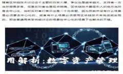 TP钱包的全方位作用解析：数字资产管理与保护的