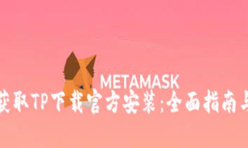 如何快速获取TP下载官方安装：全面指南与步骤详解