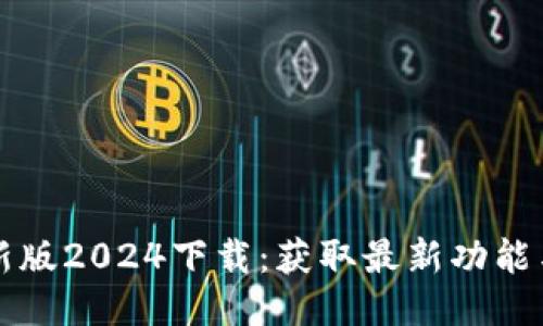 TP最新版2024下载：获取最新功能与指南