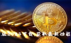 TP最新版2024下载：获取最新功能与指南