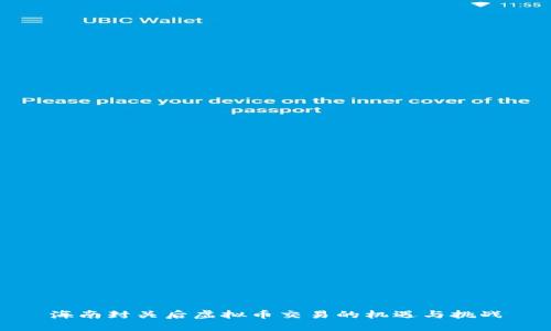 海南封关后虚拟币交易的机遇与挑战