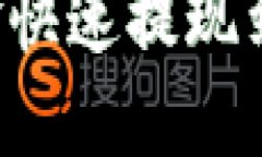 如何将交易所资金快速提现到TP钱包：完整指南