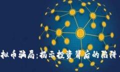 ATA虚拟币骗局：揭示投资背后的陷阱与风险