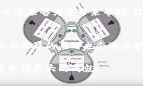   TPTP官方下载：轻松获取最新版本与使用技巧 / 

 guanjianci TPTP, 下载, 软件 /guanjianci 

什么是TPTP？
TPTP（Theorem Proving Tools）是一个用于定理证明的框架，它为研究和开发定理证明器提供了一系列的工具和资源。这个项目自1989年开始，经过不断的演变，现今已成为在计算机科学、人工智能和数学研究领域不可或缺的一部分。它的作用在于通过逻辑推导和验证，使得数学定理的证明过程更加自动化和高效。

TPTP的功能与特点
TPTP不仅仅是一个普通的工具，它凝聚了众多研究者的智慧，为用户提供了多种功能。例如，它支持多种逻辑语言，能够处理大量的数学表达式，还能够将不同的定理证明器集成在一起。这使得研究人员在进行定理证明时，可以灵活地选择最适合的工具，从而提高工作效率。

为什么选择官方下载？
选择官方下载可以确保你获取到的是最新版本的软件，最新版本通常包含了最新的功能和修复的bug。此外，官方渠道也确保了软件的安全性，避免了从不明来源下载带来的潜在风险。对于任何需要处理逻辑推导的人来说，TPTP的官方下载是一个不可或缺的步骤。

如何进行TPTP的官方下载？
访问TPTP的官方网站，找到下载页面。通常下载链接会在网站的主页或导航栏中显著位置显示。点击下载链接后，您可以根据自己的操作系统选择合适的版本进行下载安装。在下载过程中，请仔细查看软件的说明文档，以便了解安装步骤和注意事项。

安装TPTP的步骤
完成下载后，接下来的步骤是安装。首先，双击下载的安装包，并按照屏幕上的提示进行操作。在安装过程中，您可能需要选择安装路径和其他设置，建议使用默认设置以保证软件正常运行。安装完毕后，记得重启计算机以确保所有的更新生效。

TPTP的使用入门
首次使用TPTP时，不妨查看它的用户手册。手册通常会提供详细的功能介绍和使用示例。在熟悉了基本功能后，可以尝试动手进行一些简单的定理证明，以便逐步深入了解软件的强大之处。可以参考一些在线的教程视频，帮助自己更快上手。

TPTP的应用场景
在实际应用中，TPTP被广泛用于多个领域，包括计算机科学、人工智能、数学研究等。在自然语言处理与知识表示方面，TPTP可以作为逻辑推理的基础，帮助构建智能系统。此外，许多学术机构也在利用TPTP进行研究，发表相关论文，推动学术的进步和发展。

总结与建议
总体来说，TPTP是一款功能强大且灵活的定理证明工具。下载和安装过程相对简单，用户在掌握基本使用方法后，便可以在各个领域中发挥它的作用。建议用户定期关注TPTP官网，下载最新版本，以便获得最佳使用体验。

常见问题解答
许多用户在下载和使用TPTP时，可能会遇到一些常见的问题。在此，我们录入了一些常见问题及其解决方案：ul
listrong如何解决安装过程中遇到的错误？/strongbr在安装过程中，如果遇到错误提示，请尝试关闭其他正在运行的程序，并确认您的计算机满足软件的系统要求。如果问题依旧，请联系官方支持。/li
listrong如何获取更深入的功能指导？/strongbr除了用户手册，您还可以加入TPTP的在线社区，向其他用户请教使用技巧，分享经验。/li
listrong如何反馈问题或建议？/strongbr官方通常提供了反馈渠道，欢迎用户提出他们的建议或问题，以帮助项目的进一步发展。/li
/ul

无论您是学生还是研究人员，TPTP都值得你的尝试。它以其开放源代码和社区支持的优势，将帮助您提升逻辑推理和定理证明的能力。希望以上的内容能够为您带来帮助，让您在使用TPTP的旅程中更加顺利。

未来展望
随着技术的不断进步，TPTP也在不断更新与提高。未来的版本可能会加入更多的功能，支持更加复杂的逻辑推理与证明。不仅如此，TPTP在学术界和工业界的应用也会逐渐扩大，为定理证明的研究提供更加丰富的资源。希望每一位用户都能够充分利用TPTP的优势，探索更多的可能性。

再一次强调，无论是在绿色计算、智能算法还是基础数学 theorem 的研究上，TPTP都是一个强大的帮手。善用这些工具，您将能够在自己的领域中取得更大的成就。