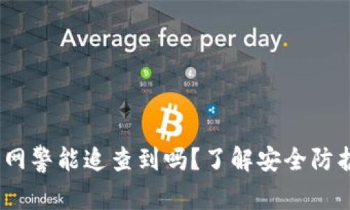 TP钱包被盗：网警能追查到吗？了解安全防护与追溯原理